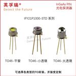 英孚瑞φ1000um 2100nm 铟镓砷PIN光电探测器