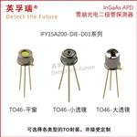 英孚瑞φ200um 铟镓砷雪崩光电二极管探测器