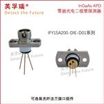 英孚瑞φ200um 铟镓砷雪崩光电二极管探测器