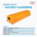 JAVS18-1011Y一体化铁路车号自动识别系统