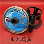WAVECYBER唯赛勃膜壳端盖WAVE-300P-8