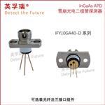 英孚瑞φ38um 10G 异面电极InGaAs APD