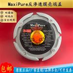 MaxiPure膜壳端盖80S300ro反渗透8寸配件