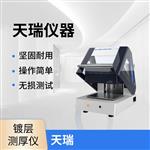 晶圆镀层电镀测厚仪源头工厂