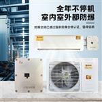 防爆设备厂家直供-新合BKFR-BG系列壁挂式防爆空调