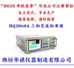 华祺 多功能标准源 检定装置 HQ6503型