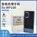 矿用防爆手机MP100 本安型