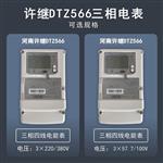 许继0.5S级DTZ566三相四线尖峰平谷智能电表