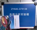 开放式电路原理实验箱 库号：D79138