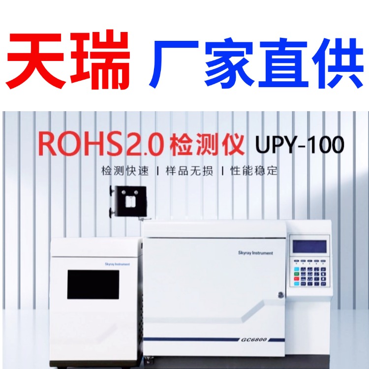 rohs2.0标准测试仪