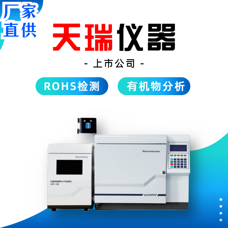 环保RoHS2.0检测仪器