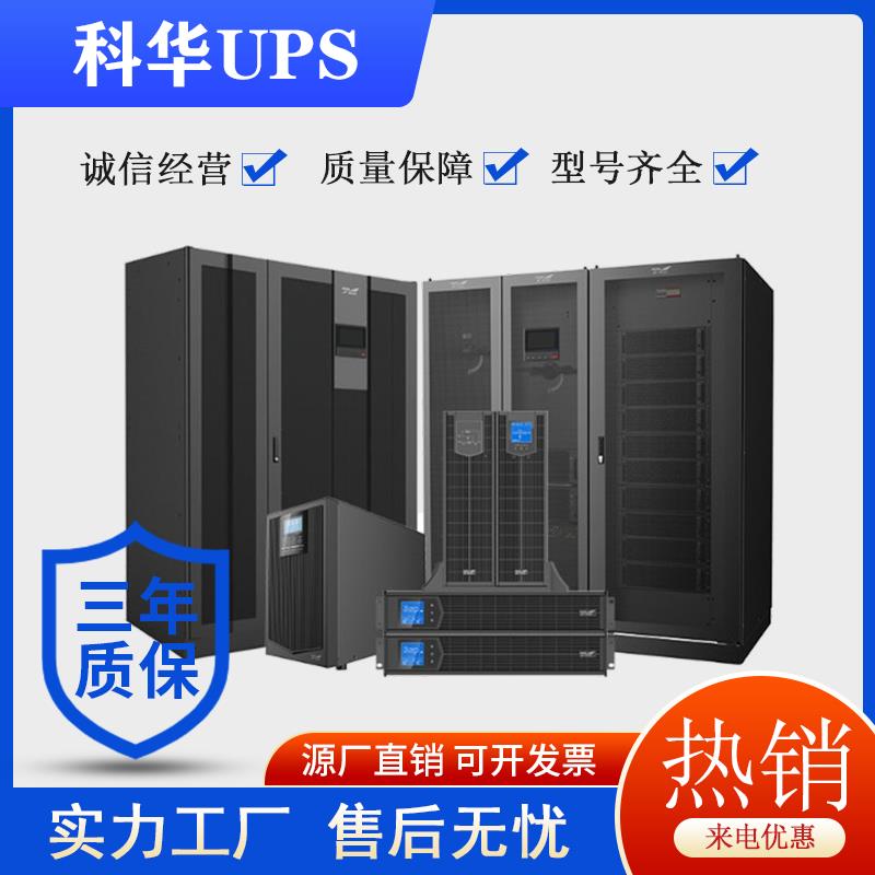 辽宁沈阳科华UPS电源质量报价