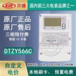 DTZY56C  DTSY566许继三相预付费电能表