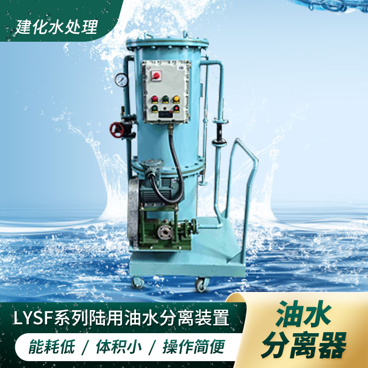 防爆油水分离器，移动式油水分离器