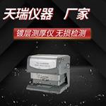 镀金无损测厚仪