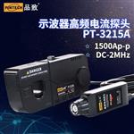 PINTECH品致PT-3215A高频交直流电流探头