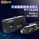 PINTECH品致PT-3125A高频交直流电流探头