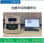 镀金层厚度分析仪