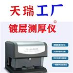  镀金镀镍膜厚检测仪