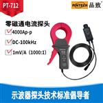 PINTECH品致PT-712零磁通电流探头