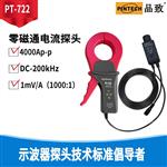 PINTECH品致PT-722零磁通电流探头
