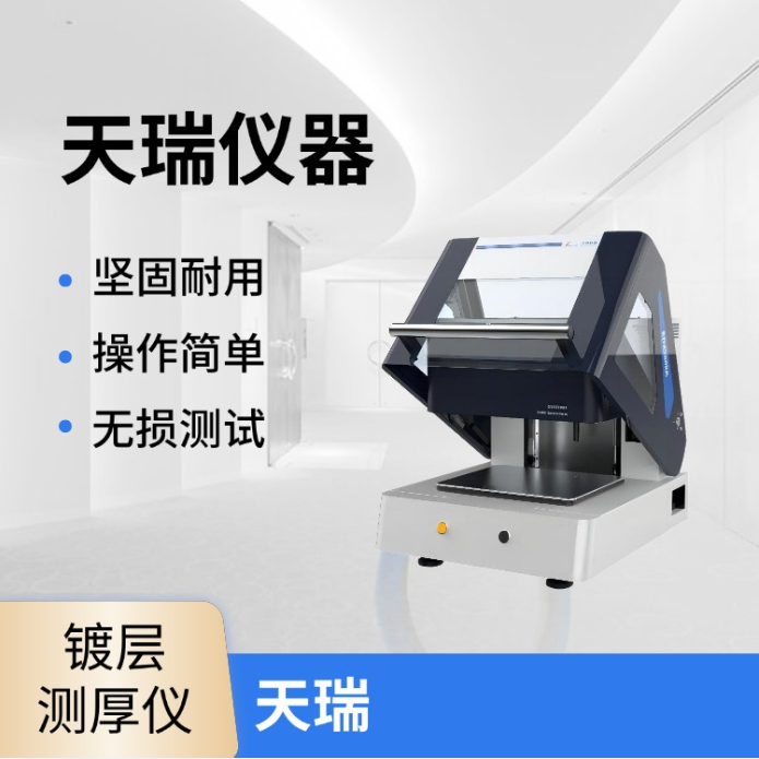 微区镀层厚度多点测试仪