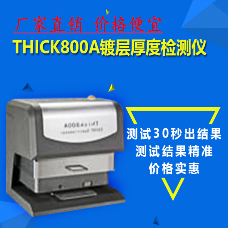 畅销型荧光xrf膜厚仪厂家