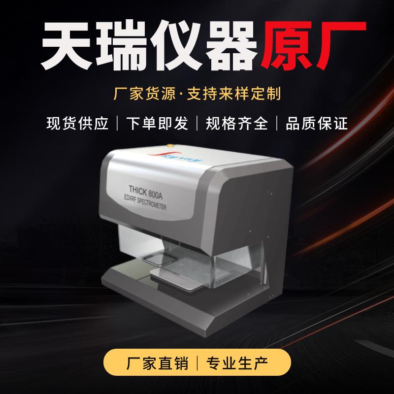 光谱电镀层测厚仪
