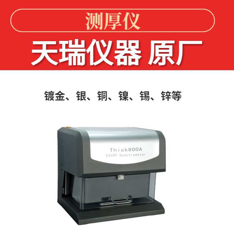 电脑操作镀金厚度仪THICK800