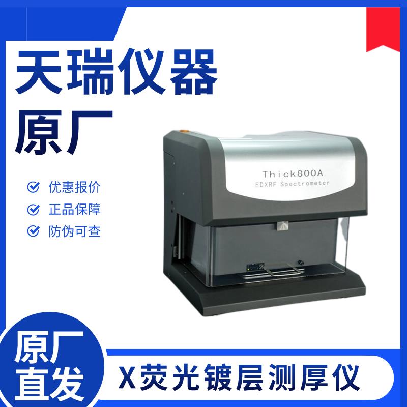 电脑操作镀金厚度仪THICK800