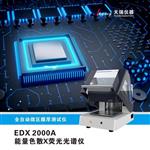 全自动型X荧光膜厚分析仪EDX2000A
