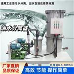 工厂机修车间油污水分离器 机加工工件清洗油水分离器