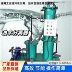 工厂机修车间油污水分离器 机加工工件清洗油水分离器
