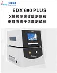 手动型xray镀层测厚仪EDX600PLUS