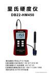 里氏硬度仪 DB22-HM450