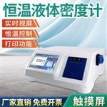 恒温液体密度计 厦门厂家直销 浓度检测