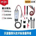 PINTECH品致DP-235有源差分探头