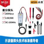 PINTECH品致DP-210有源差分探头