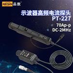 PINTECH品致PT-227高频交直流电流探头