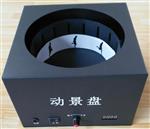 动景盘（1代） 型号:WY1090/ZXLK-V-1D