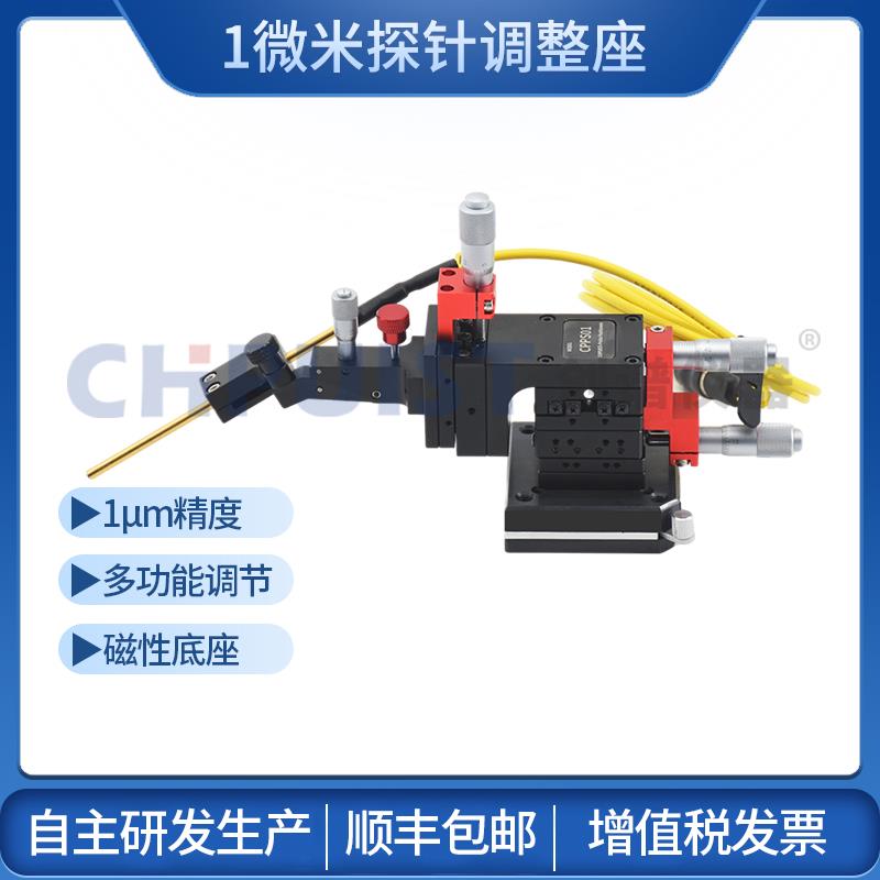 1μm多功能探针调整座 创谱仪器