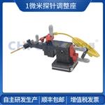 1μm多功能探针调整座 创谱仪器
