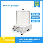 MFY-01密封试验仪 全自动负压密封试验仪