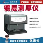 光谱金属镀层测厚仪-上市公司出品
