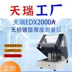 上市公司出品-镀金测厚仪-天瑞仪器