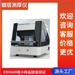 上市公司出品-镀金测厚仪-天瑞仪器