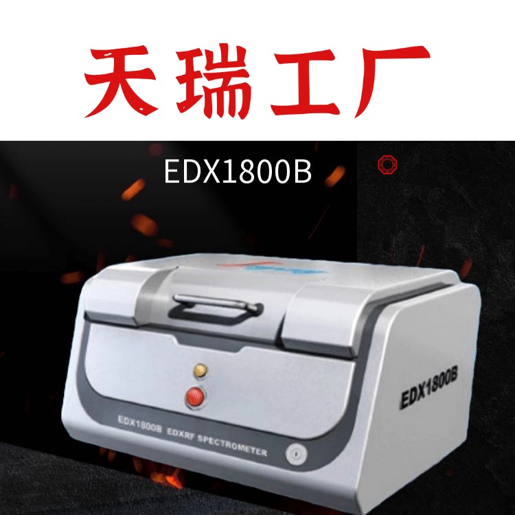 ROHS光谱仪检测设备EDX1800B,厂家直销