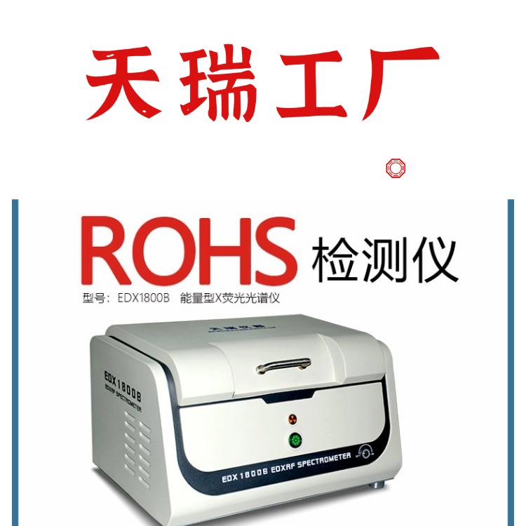 ROHS仪器EDX1800B制造厂商