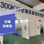 300KW空调焓差综合性能实验室