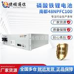 南都48NPFC100磷酸铁锂电池 通信电源光伏发电储能电池